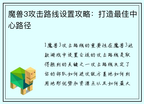 魔兽3攻击路线设置攻略：打造最佳中心路径