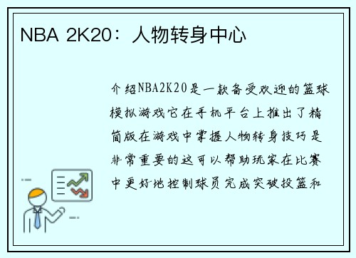 NBA 2K20：人物转身中心
